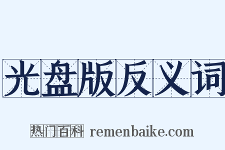光盘版反义词是什么意思的图片